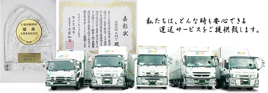 私たちはどんな時も安心できる運送サービスをご提供致します