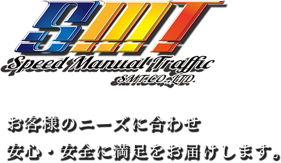 お客様のニーズに合わせ安心・安全に満足をお届けします。