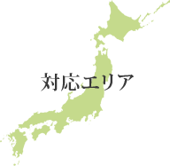対応エリア
